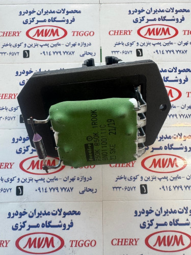 مقاومت بخاری ام وی ام X33 - مدیران خودرویی - کد فنی T11-8107031
